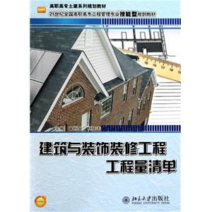 建筑与装饰装修工程工程量清单 21世纪全国高职高专工程管理专业技能型规划教材